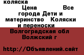 коляска  Reindeer Prestige Wiklina  › Цена ­ 56 700 - Все города Дети и материнство » Коляски и переноски   . Волгоградская обл.,Волжский г.